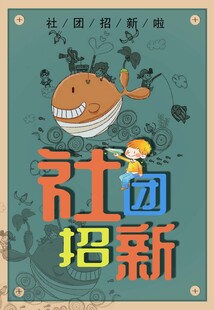 社团招新海报设计