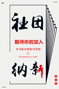 社团纳新期待你的加入