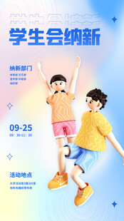学生会纳新活动宣传图