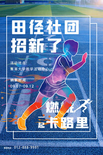 田径社团招新海报展示
