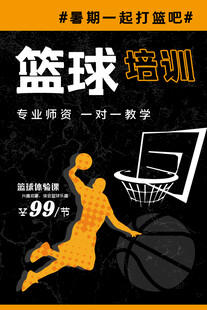 篮球培训招生海报