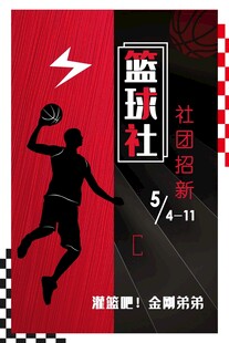篮球社团招新海报