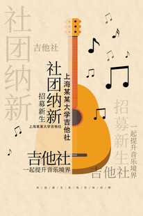 吉他社团招新宣传画面