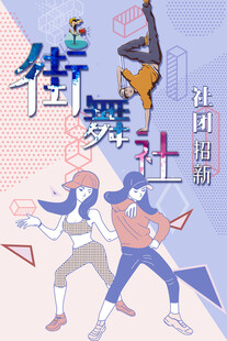活力街舞畅享舞蹈魅力