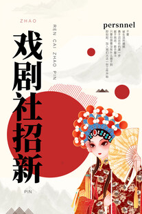 戏剧招新海报展示