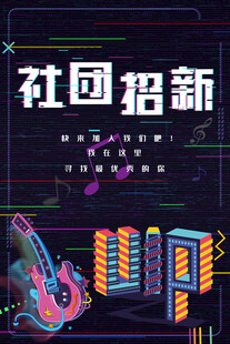 社团招新创意插画海报