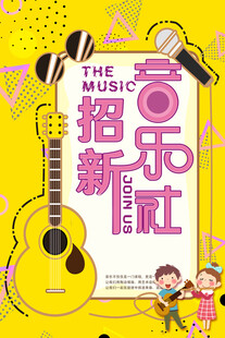 音乐社招新海报