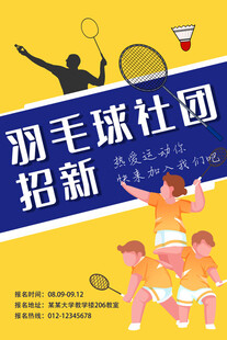 羽毛球社团招新海报