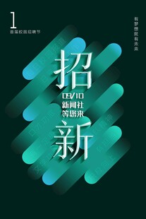招聘新才