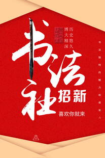 书法社招新海报