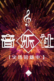 史瑞格音乐社宣传海报