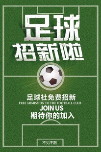 足球社招新啦