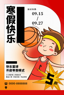 寒假快乐篮球少年