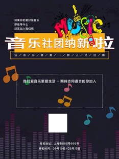 音乐社团成立海报