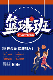 篮球班招生海报