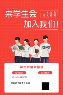 学生会纳新等你来加入
