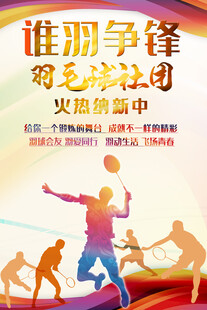 谁羽争锋羽毛球社团招募