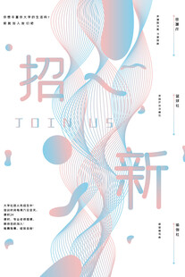 创意风格招聘招新海报