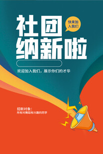 社团纳新活动宣传海报