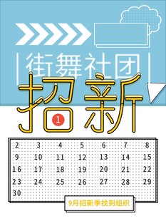 街舞社团招新海报