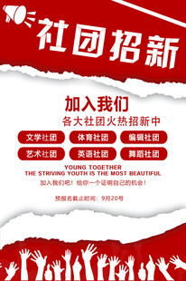 社团招新啦一起共赴精彩