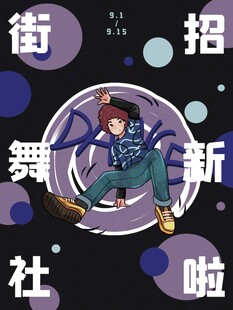 街舞社团招新宣传图