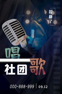 社团歌唱活动宣传海报