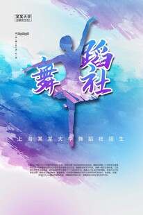 舞蹈社宣传海报