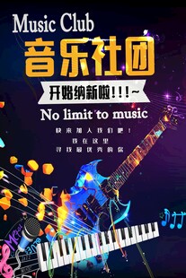 音乐社团开启新篇等你加入