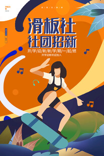 滑板社团招新海报