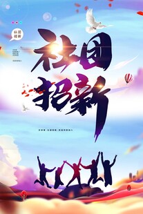 社团招新开启精彩校园生活