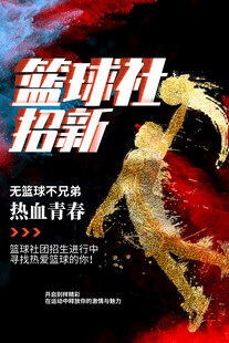 篮球社招新海报