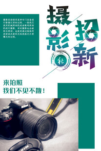 摄影社团招新海报
