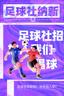 足球社团招新海报