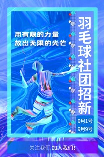 羽毛球社团招新海报