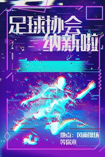 足球协会纳新海报