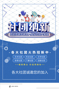 社团纳新海报