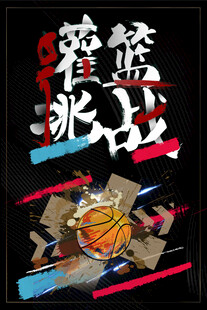 篮球激战瞬间