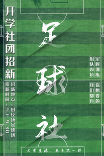 足球社招新海报