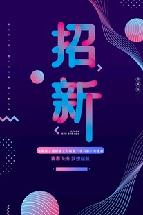 创意招新海报设计