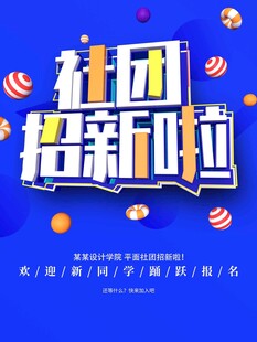社团招新啦