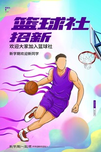 篮球社招新海报上的球员