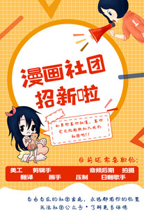 漫画社团招新海报