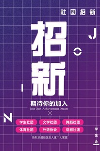社团海报