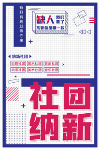 社团纳新宣传海报