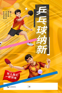 乒乓球运动风采展示