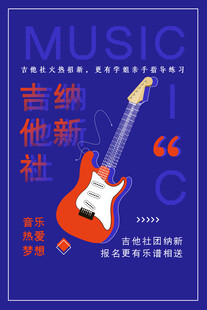 吉他社团音乐招募海报