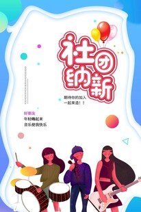 社团纳新啦等你来加入