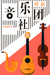 音乐社团乐器展示