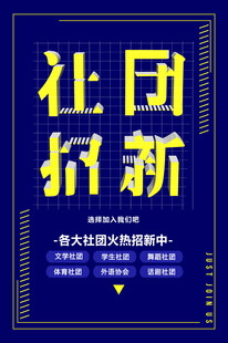 社团招新海报